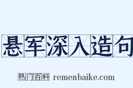 悬军深入造句是什么意思的图片